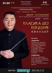 Накануне китайского Нового года Молодежный оркестр зазвучит «по-китайски»   