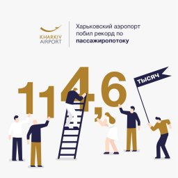 Харьковский аэропорт побил рекорд по пассажиропотоку