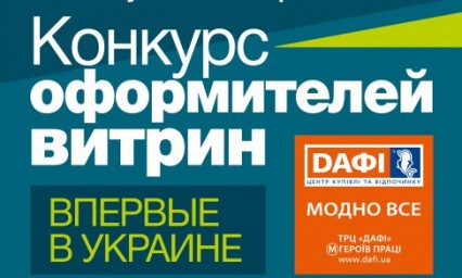 В Харькове пройдёт финал первого в Украине конкурса витринистов