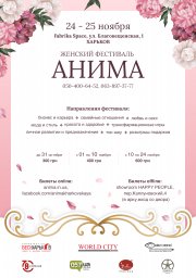 Женский фестиваль «АНИМА» Самый грандиозный девичник Украины