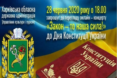 Ко Дню Конституции Украины состоится онлайн-концерт с участием ведущих исполнителей Харьковской обл.