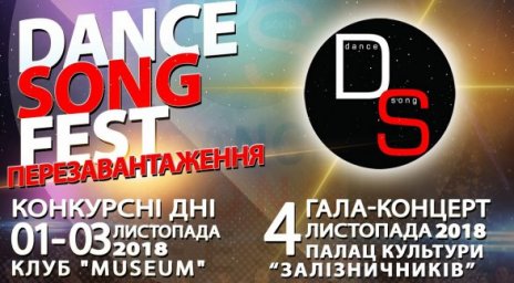 В Харькове пройдет гала-концерт фестиваля искусств «Dance Song Fest - перезагрузка»