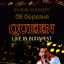 "Queen live in Budapest". Фильм-Концерт