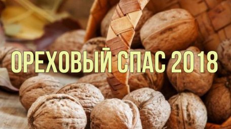 Ореховый спас 29 августа 2018: история праздника, традиции, обычаи и приметы