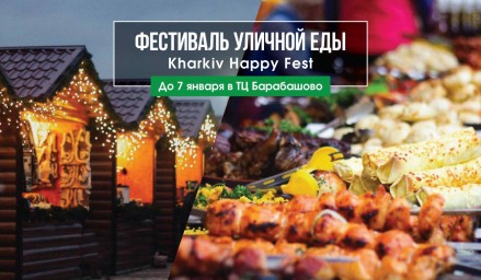 Ждём всех на самом новогоднем открытом фестивале уличной еды «Kharkiv Happy Fest 2018»!