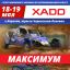 Первый этап Чемпионата Украины «ХАДО-МАКСИМУМ»