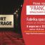 Премьерный показ программы Французского короткого метра  «FRANCOURT»