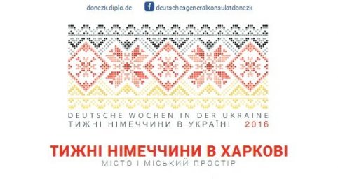 В Харькове проходят «Недели Германии в Украине»