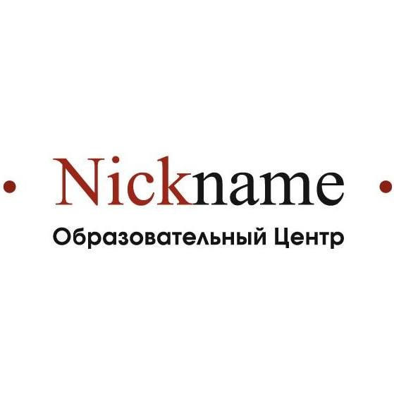 Nickname - Образовательный центр