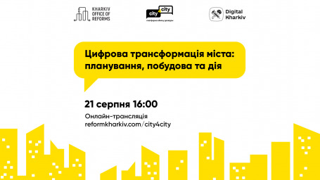 Перша онлайн-платформа для комунікації міст «CITY4CITY»