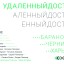 еx.пленер Віддалений доступ: Баранівка/Чернігів