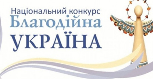 В Украине проходит конкурс на звание лучшего благотворителя 2020 года