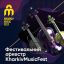 KharkivMusicFest - Фестивальный оркестр