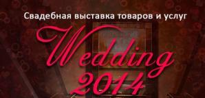 Свадебная выставка Wedding 2014