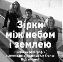Виставка фотографій з легендарної колекції Air France «Зірки між небом та землею» в ТРЦ «Французький