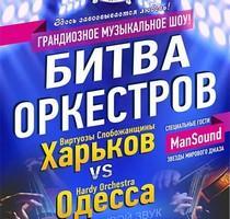 Грандиозное музыкальное шоу «Битва Оркестров» впервые пройдёт этой весной в Харькове!