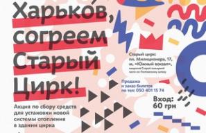 В городе стартует акция поддержки Старого цирка — «Харьков, согреем Старый цирк»
