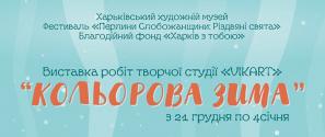 В Харькове пройдет рождественская выставка