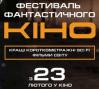 В Харькове состоится международный фестиваль фантастического кино